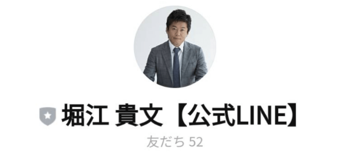 堀江 貴文【公式LINE】(偽)