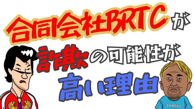 合同会社BRTCが詐欺の可能性が高い理由