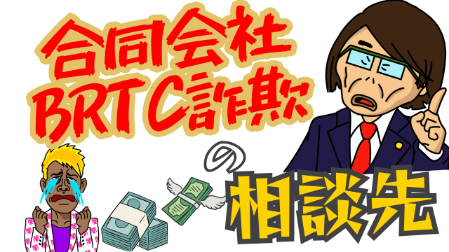 合同会社BRTC詐欺の相談先