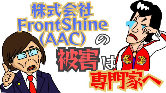 株式会社FrontShine（AAC）の被害は専門家へ