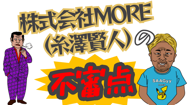 株式会社MORE（糸澤賢人）の不審点