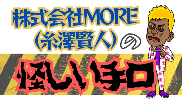 株式会社MORE（糸澤賢人）の怪しい手口