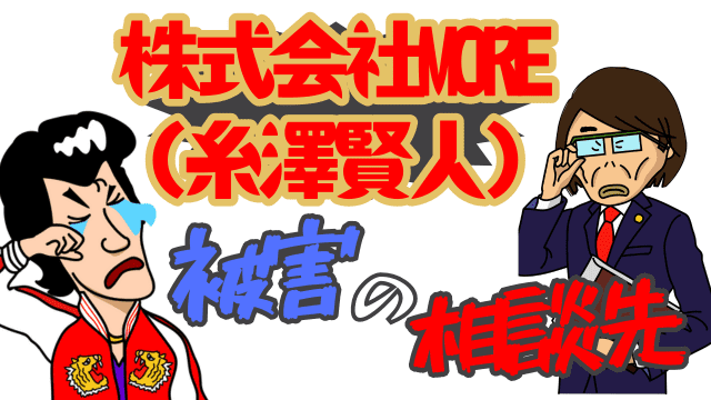 株式会社MORE（糸澤賢人）被害の相談先