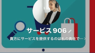 サービス906