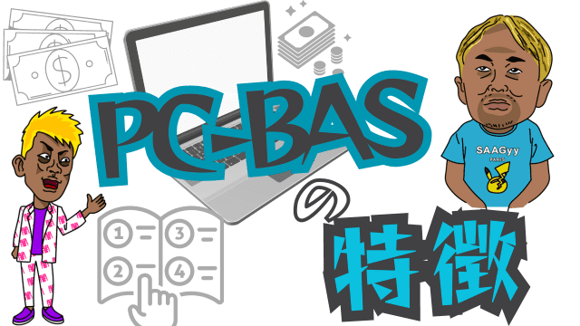 PC-BASの特徴