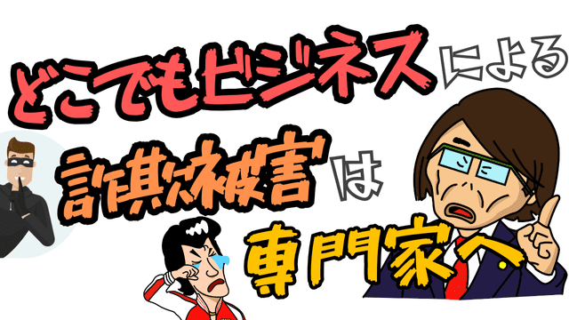 どこでもビジネスによる詐欺被害は専門家へ