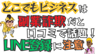 どこでもビジネスは副業詐欺だと口コミで話題！LINE登録に注意