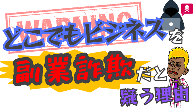 どこでもビジネスを副業詐欺だと疑う理由