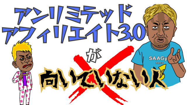 アンリミテッドアフィリエイト3.0が向いていない人