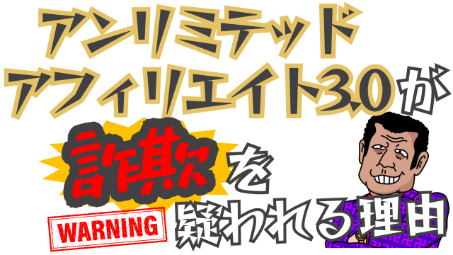 アンリミテッドアフィリエイト3.0が詐欺を疑われる理由