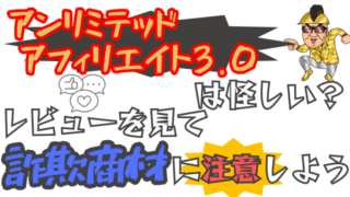 アンリミテッドアフィリエイト3.0は怪しい？レビューを見て詐欺商材に注意しよう
