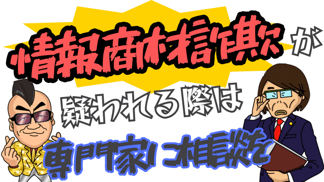 情報商材詐欺が疑われる際は専門家に相談を