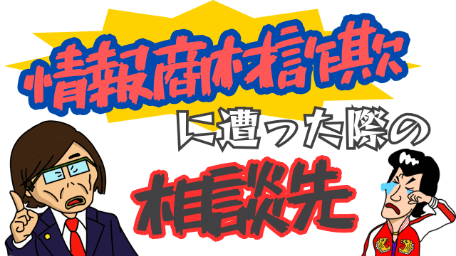 情報商材詐欺に遭った際の相談先