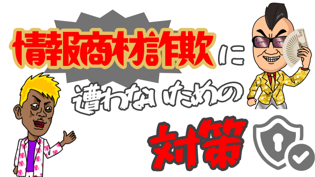 情報商材詐欺に遭わないための対策