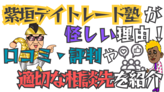 紫垣デイトレード塾が怪しい理由！口コミ・評判や適切な相談先を紹介