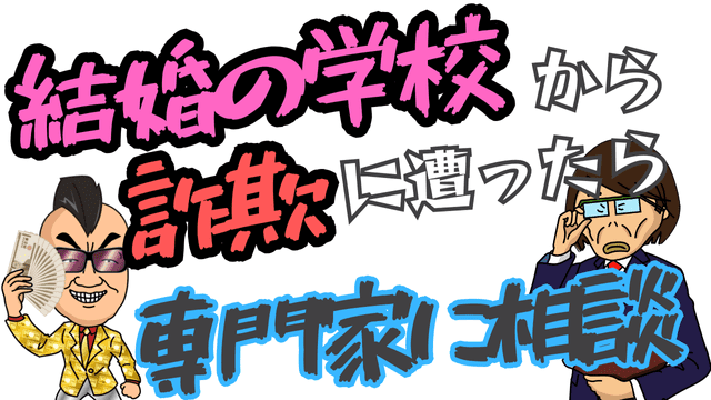 結婚の学校から詐欺に遭ったら専門家に相談