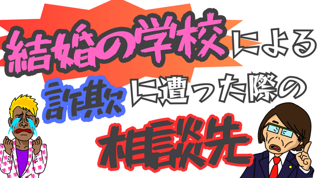 結婚の学校による詐欺に遭った際の相談先