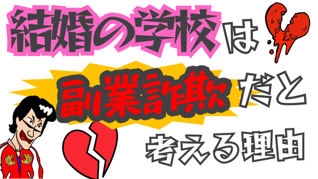 結婚の学校は副業詐欺だと考える理由