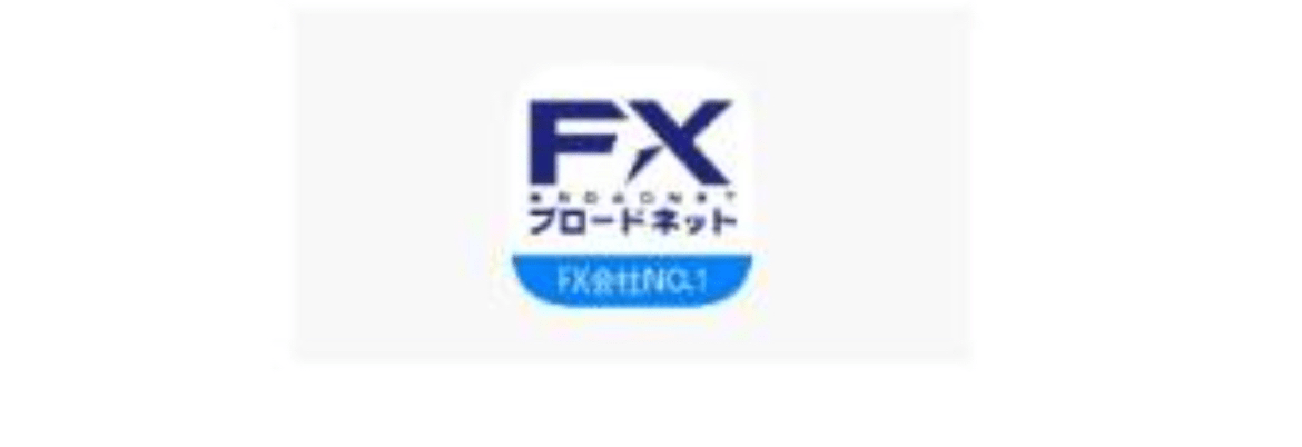 FXブロードネット