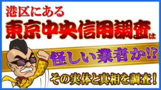 港区にある東京中央信用調査は怪しい業者か！？