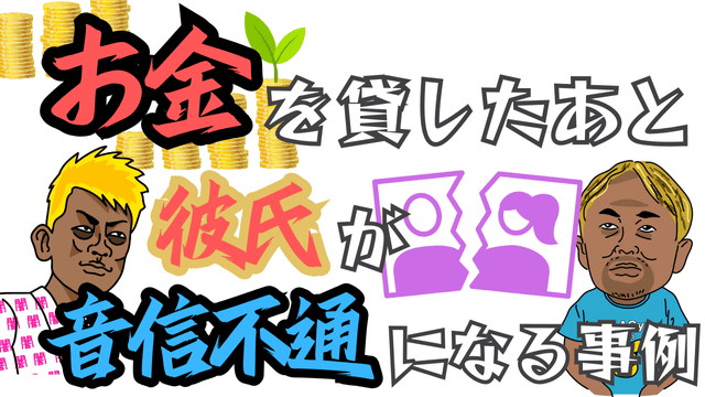 お金を貸したあと彼氏が音信不通になる事例