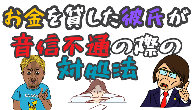 お金を貸した彼氏が音信不通の際の対処法