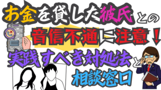 お金を貸した彼氏との音信不通に注意！実践すべき対処法と相談窓口