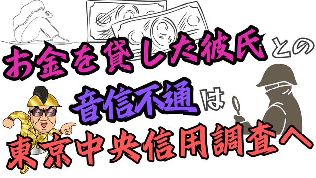 お金を貸した彼氏との音信不通は東京中央信用調査へ