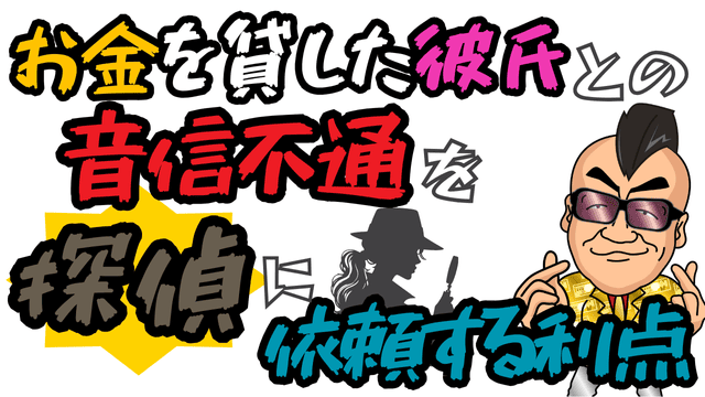 お金を貸した彼氏との音信不通を探偵に依頼する利点