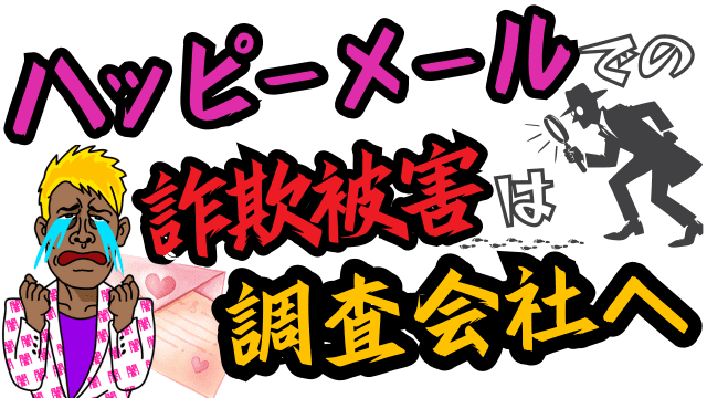 ハッピーメールでの詐欺被害は調査会社へ