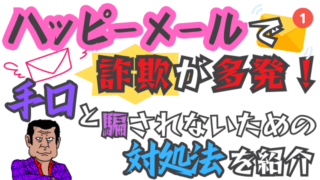 ハッピーメールで詐欺が多発！手口と騙されないための対処法を紹介