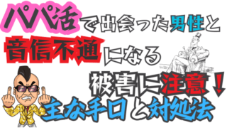 パパ活で出会った男性と音信不通になる被害に注意！主な手口と対処法