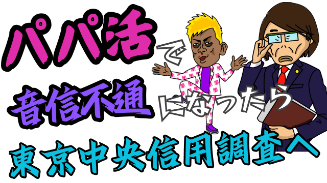 パパ活で音信不通になったら東京中央信用調査へ