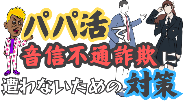 パパ活で音信不通詐欺に遭わないための対策