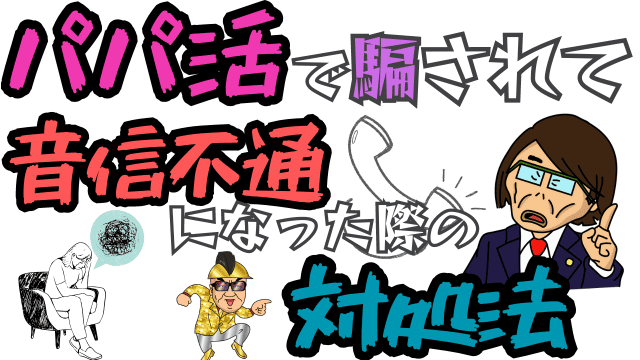 パパ活で騙されて音信不通になった際の対処法