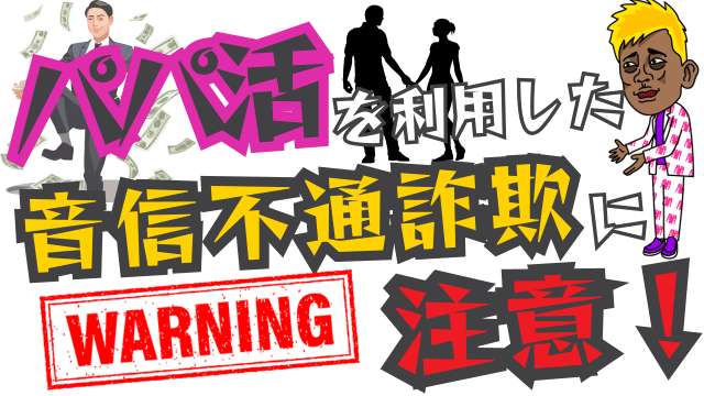 パパ活を利用した音信不通詐欺に注意