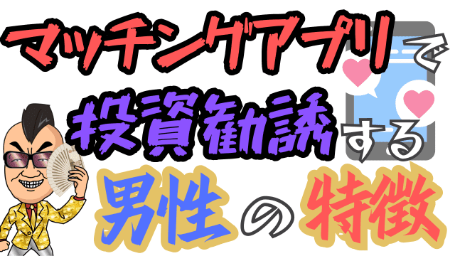 マッチングアプリで投資勧誘する男性の特徴