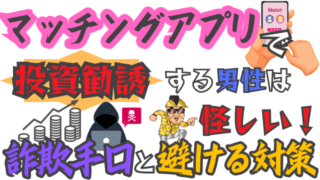 マッチングアプリで投資勧誘する男性は怪しい！詐欺手口と避ける対策