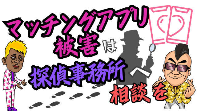 マッチングアプリ被害は探偵事務所へ相談を