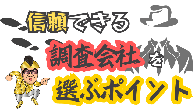 信頼できる調査会社を選ぶポイント