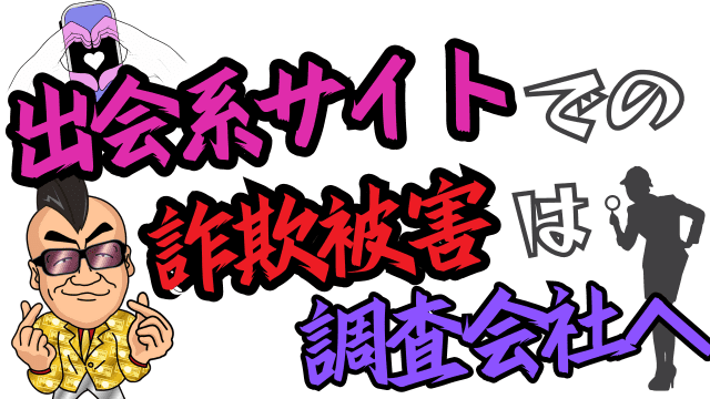 出会系サイトでの詐欺被害は調査会社へ