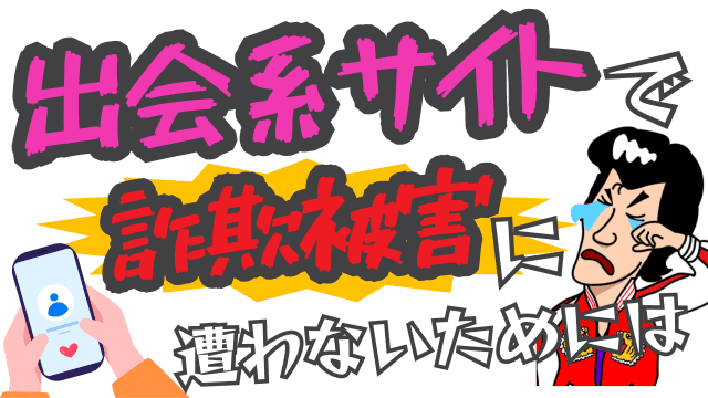 出会系サイトで詐欺被害に遭わないためには