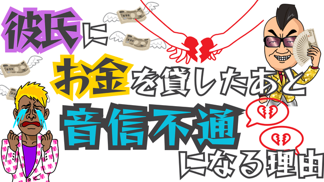 彼氏にお金を貸したあと音信不通になる理由