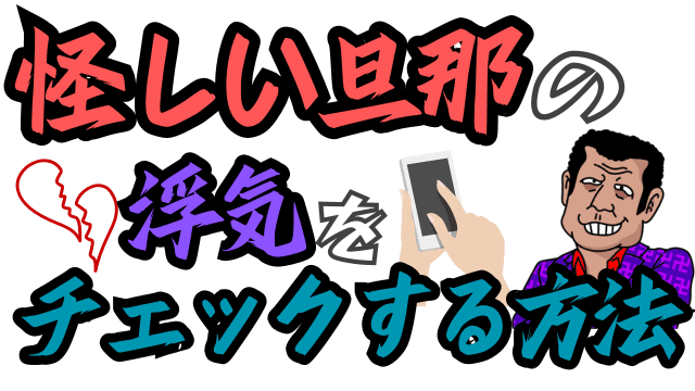 怪しい旦那の浮気をチェックする方法