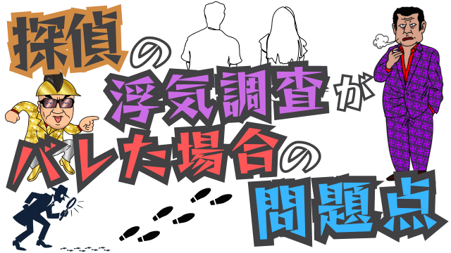 探偵の浮気調査がバレた場合の問題点