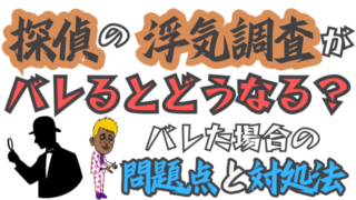 探偵の浮気調査がバレるとどうなる？バレた場合の問題点と対処法