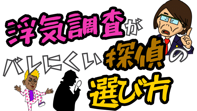 浮気調査がバレにくい探偵の選び方