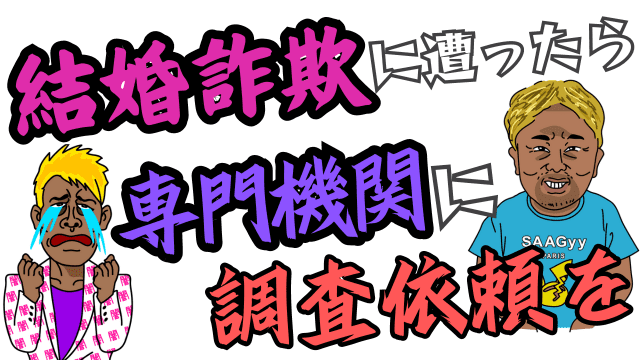 結婚詐欺に遭ったら専門機関に調査依頼を