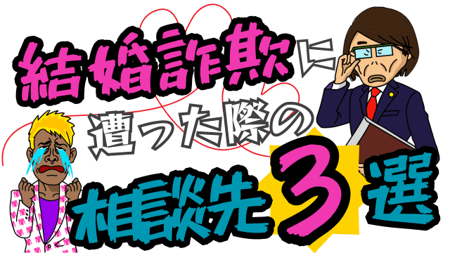 結婚詐欺に遭った際の相談先3選