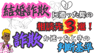 結婚詐欺に遭った際の相談先3選！詐欺か迷ったときの判断基準